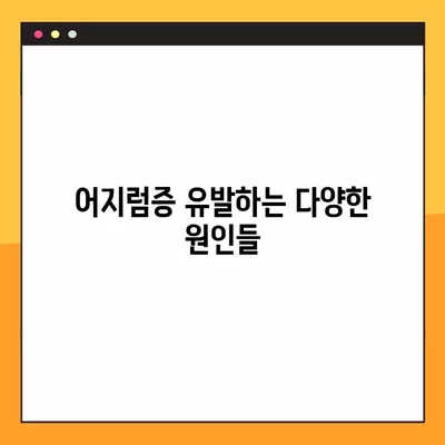 갑자기 어지러움 증상, 긴급 상황일 수 있을까요? | 어지럼증 원인, 증상, 대처법, 응급상황