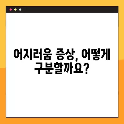 갑자기 어지러움 증상, 긴급 상황일 수 있을까요? | 어지럼증 원인, 증상, 대처법, 응급상황