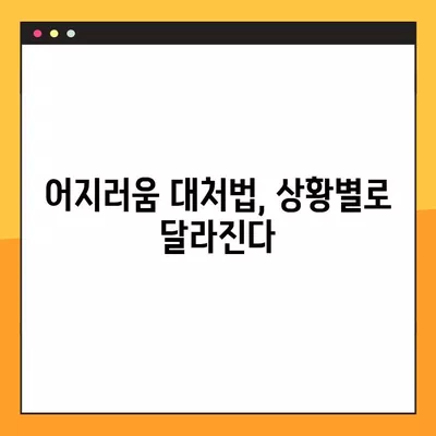 갑자기 어지러움 증상, 긴급 상황일 수 있을까요? | 어지럼증 원인, 증상, 대처법, 응급상황