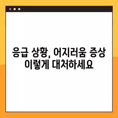 갑자기 어지러움 증상, 긴급 상황일 수 있을까요? | 어지럼증 원인, 증상, 대처법, 응급상황