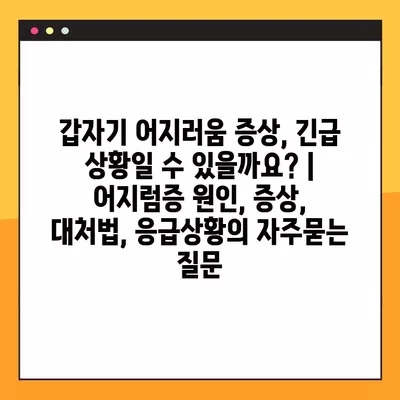 갑자기 어지러움 증상, 긴급 상황일 수 있을까요? | 어지럼증 원인, 증상, 대처법, 응급상황