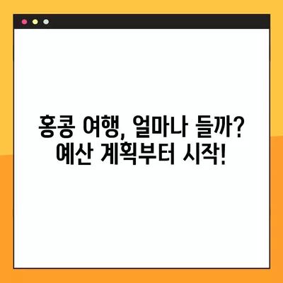 홍콩 여행 예산 완벽 가이드| 일반 비용 정리 & 항공권 구매 꿀팁 11가지 | 홍콩 여행, 여행 경비, 항공권 예약, 여행 팁