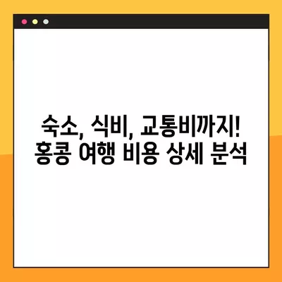 홍콩 여행 예산 완벽 가이드| 일반 비용 정리 & 항공권 구매 꿀팁 11가지 | 홍콩 여행, 여행 경비, 항공권 예약, 여행 팁