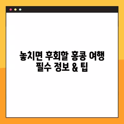 홍콩 여행 예산 완벽 가이드| 일반 비용 정리 & 항공권 구매 꿀팁 11가지 | 홍콩 여행, 여행 경비, 항공권 예약, 여행 팁