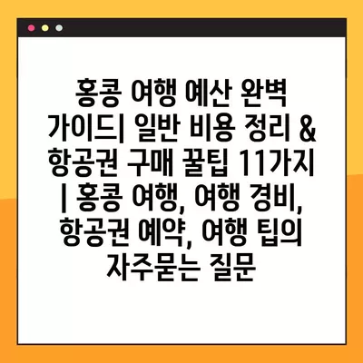 홍콩 여행 예산 완벽 가이드| 일반 비용 정리 & 항공권 구매 꿀팁 11가지 | 홍콩 여행, 여행 경비, 항공권 예약, 여행 팁