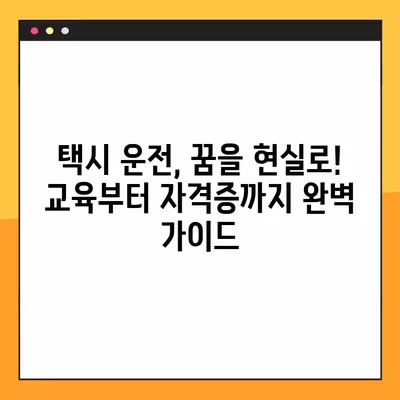 택시운수종사자교육, 궁금한 점 한 번에 해결하기! | 필수 정보, 교육 과정, 자격증, 면허, 시험, 준비 팁