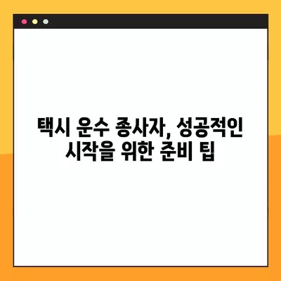 택시운수종사자교육, 궁금한 점 한 번에 해결하기! | 필수 정보, 교육 과정, 자격증, 면허, 시험, 준비 팁