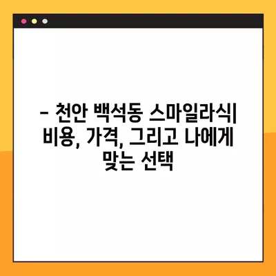 천안 백석동 스마일라식| 비용, 회복, 후기, 부작용까지 상세 분석 | 가격, 각막두께, 10년 후 변화