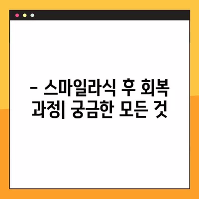 천안 백석동 스마일라식| 비용, 회복, 후기, 부작용까지 상세 분석 | 가격, 각막두께, 10년 후 변화