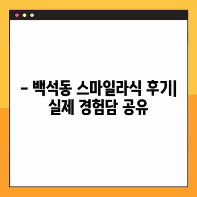 천안 백석동 스마일라식| 비용, 회복, 후기, 부작용까지 상세 분석 | 가격, 각막두께, 10년 후 변화