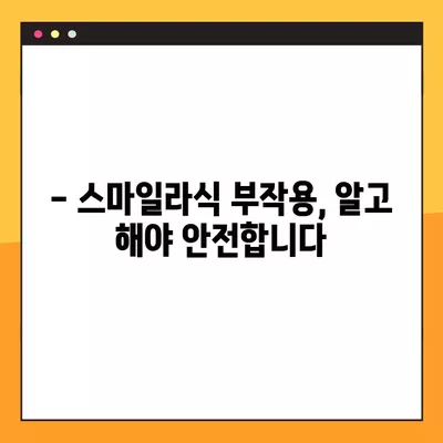 천안 백석동 스마일라식| 비용, 회복, 후기, 부작용까지 상세 분석 | 가격, 각막두께, 10년 후 변화