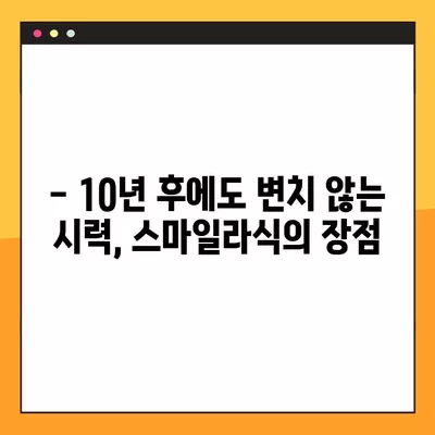 천안 백석동 스마일라식| 비용, 회복, 후기, 부작용까지 상세 분석 | 가격, 각막두께, 10년 후 변화