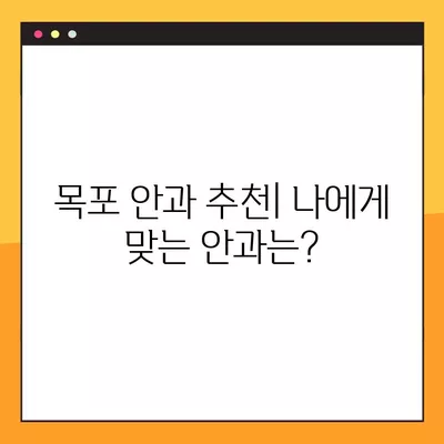 목포 백내장, 녹내장 수술 잘하는 안과 TOP 4| 라섹 비용까지 비교분석 | 백내장 수술, 녹내장 수술, 라섹, 비용, 목포 안과 추천