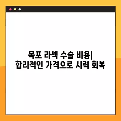 목포 백내장, 녹내장 수술 잘하는 안과 TOP 4| 라섹 비용까지 비교분석 | 백내장 수술, 녹내장 수술, 라섹, 비용, 목포 안과 추천