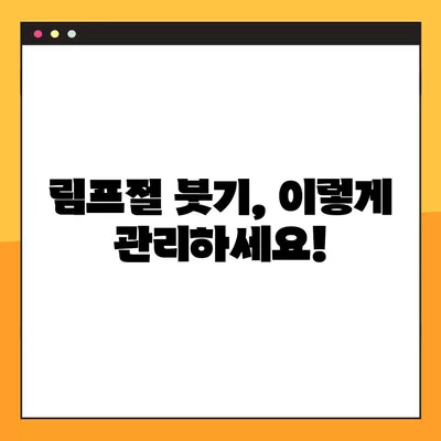 목이 부었을 때 붓기를 가라앉히는 꿀팁| 빠르게 효과 보는 5가지 방법 | 목 붓기, 림프절 붓기, 부종 해소, 치료 팁