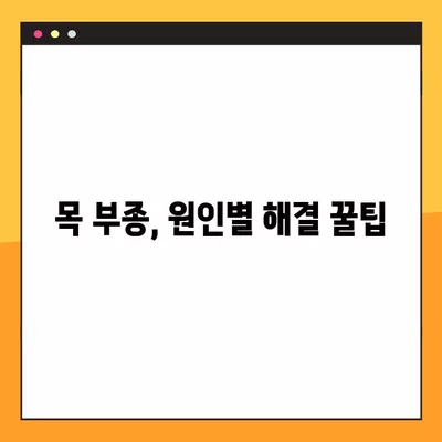 목이 부었을 때 붓기를 가라앉히는 꿀팁| 빠르게 효과 보는 5가지 방법 | 목 붓기, 림프절 붓기, 부종 해소, 치료 팁