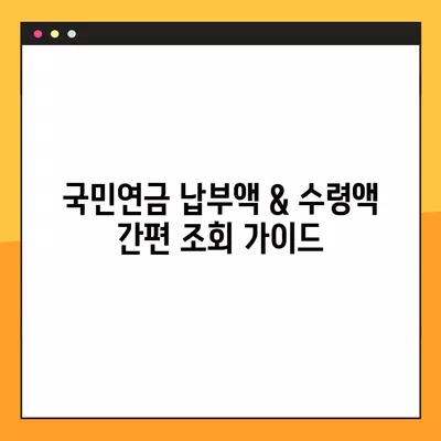 국민연금 납부액 & 수령액 간편 조회 가이드 | 국민연금, 납부내역, 수령액, 조회 방법