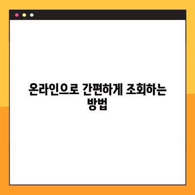 국민연금 납부액 & 수령액 간편 조회 가이드 | 국민연금, 납부내역, 수령액, 조회 방법