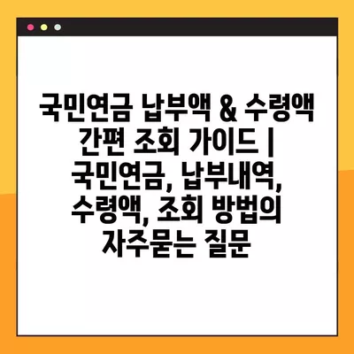 국민연금 납부액 & 수령액 간편 조회 가이드 | 국민연금, 납부내역, 수령액, 조회 방법