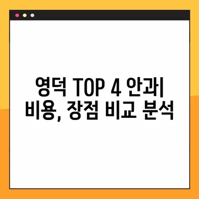 영덕 백내장 & 스마일라식 비용 저렴한 안과 TOP 4 | 추천, 비용, 후기