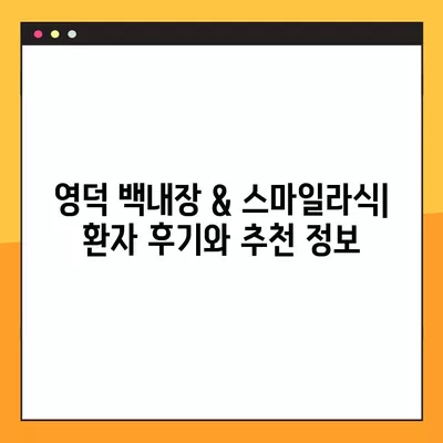 영덕 백내장 & 스마일라식 비용 저렴한 안과 TOP 4 | 추천, 비용, 후기