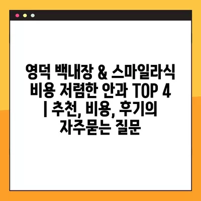 영덕 백내장 & 스마일라식 비용 저렴한 안과 TOP 4 | 추천, 비용, 후기