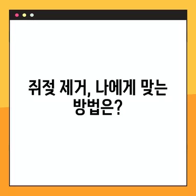 쥐젖 제거, 실면도 vs 피부과 레이저| 나에게 맞는 방법은? | 경험담, 가격 비교, 장단점 분석