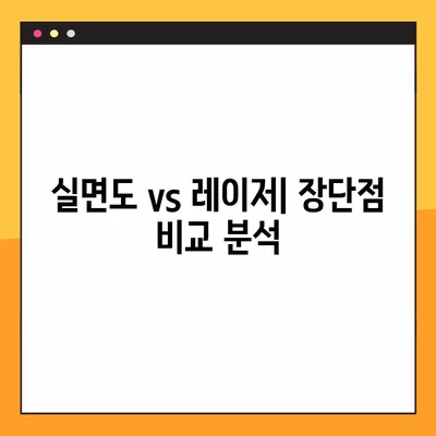 쥐젖 제거, 실면도 vs 피부과 레이저| 나에게 맞는 방법은? | 경험담, 가격 비교, 장단점 분석