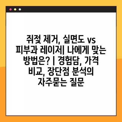 쥐젖 제거, 실면도 vs 피부과 레이저| 나에게 맞는 방법은? | 경험담, 가격 비교, 장단점 분석