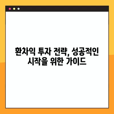 미국 달러 환차익 투자, 지금 시작하세요! | 환율 변동, 투자 전략, 실전 가이드