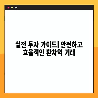 미국 달러 환차익 투자, 지금 시작하세요! | 환율 변동, 투자 전략, 실전 가이드