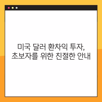 미국 달러 환차익 투자, 지금 시작하세요! | 환율 변동, 투자 전략, 실전 가이드