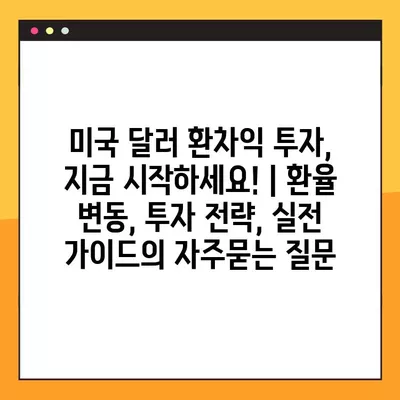 미국 달러 환차익 투자, 지금 시작하세요! | 환율 변동, 투자 전략, 실전 가이드