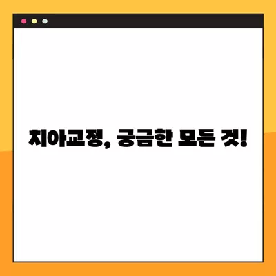 치아교정, 가격부터 부작용까지! 궁금한 모든 것 총정리 | 비용, 기간, 얼굴형 변화, 부작용, 치아교정 종류