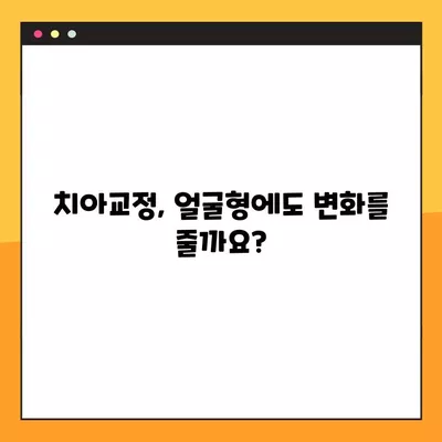 치아교정, 가격부터 부작용까지! 궁금한 모든 것 총정리 | 비용, 기간, 얼굴형 변화, 부작용, 치아교정 종류