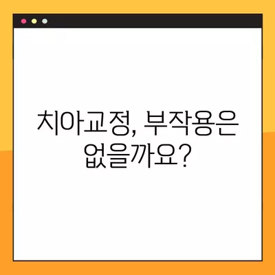 치아교정, 가격부터 부작용까지! 궁금한 모든 것 총정리 | 비용, 기간, 얼굴형 변화, 부작용, 치아교정 종류