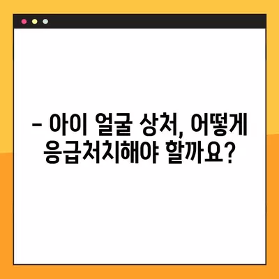 아기 흉터, 화상 흉터 치료부터 아이 얼굴 상처 응급처치까지! 경기도 성형외과 정보 총정리 | 흉터 연고, 레이저 치료, 상처 관리, 응급 처치, 성형외과 위치