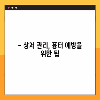 아기 흉터, 화상 흉터 치료부터 아이 얼굴 상처 응급처치까지! 경기도 성형외과 정보 총정리 | 흉터 연고, 레이저 치료, 상처 관리, 응급 처치, 성형외과 위치