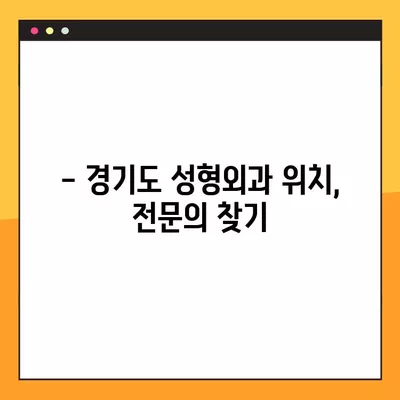 아기 흉터, 화상 흉터 치료부터 아이 얼굴 상처 응급처치까지! 경기도 성형외과 정보 총정리 | 흉터 연고, 레이저 치료, 상처 관리, 응급 처치, 성형외과 위치