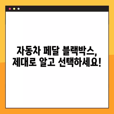 자동차 페달 블랙박스 가격 비교 & 추천| 제조사 인정 제품 찾기 | 블랙박스 가격, 추천 제품, 제조사 인증, 페달 블랙박스