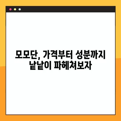 모모단 가격, 성분, 후기, 부작용 완벽 정리 | 솔직한 사용 후기와 전문가 분석