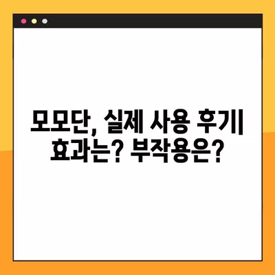 모모단 가격, 성분, 후기, 부작용 완벽 정리 | 솔직한 사용 후기와 전문가 분석