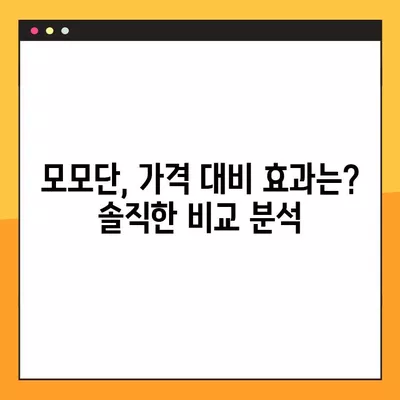 모모단 가격, 성분, 후기, 부작용 완벽 정리 | 솔직한 사용 후기와 전문가 분석