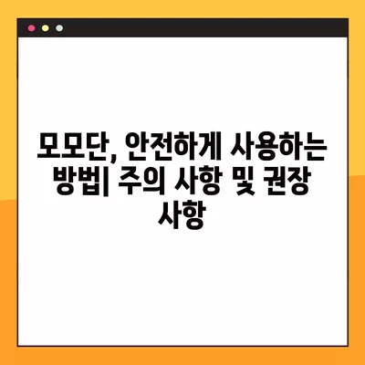 모모단 가격, 성분, 후기, 부작용 완벽 정리 | 솔직한 사용 후기와 전문가 분석