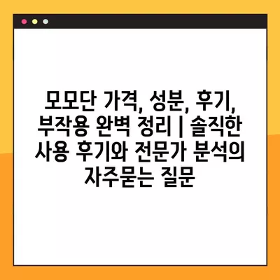 모모단 가격, 성분, 후기, 부작용 완벽 정리 | 솔직한 사용 후기와 전문가 분석