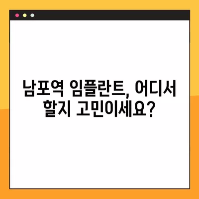 남포역 임플란트 후회 없는 선택! 믿을 수 있는 치과 찾기 | 가격 비교, 후기, 추천