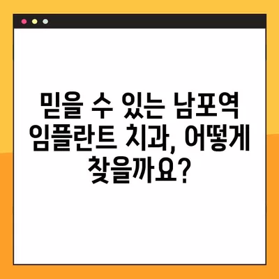 남포역 임플란트 후회 없는 선택! 믿을 수 있는 치과 찾기 | 가격 비교, 후기, 추천