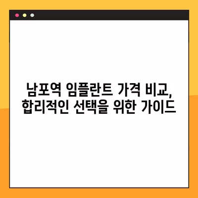 남포역 임플란트 후회 없는 선택! 믿을 수 있는 치과 찾기 | 가격 비교, 후기, 추천