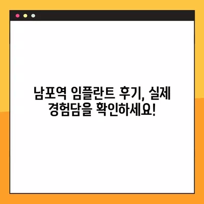 남포역 임플란트 후회 없는 선택! 믿을 수 있는 치과 찾기 | 가격 비교, 후기, 추천