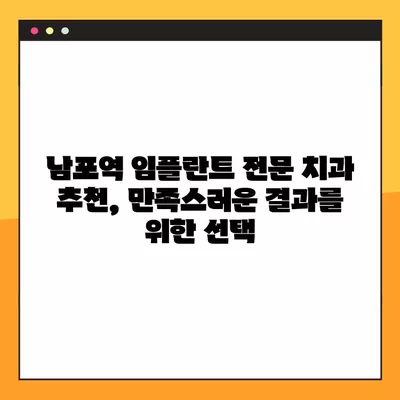 남포역 임플란트 후회 없는 선택! 믿을 수 있는 치과 찾기 | 가격 비교, 후기, 추천